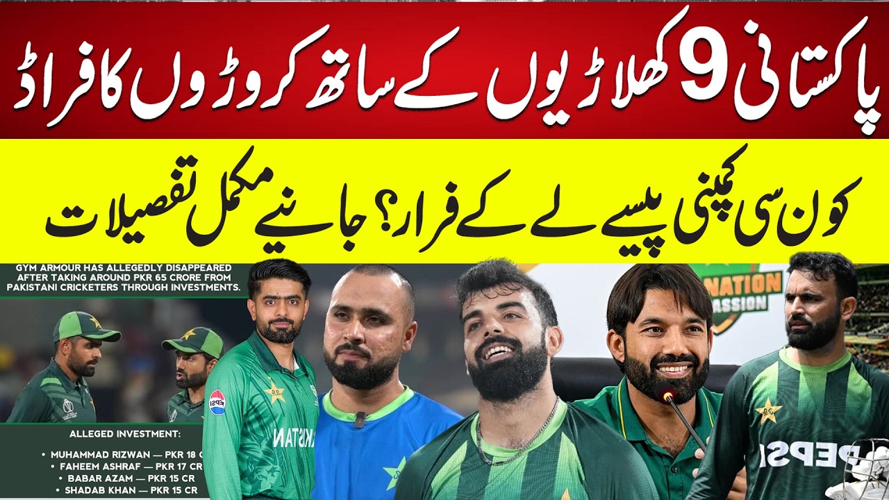 9 Pakistani Cricketers Allegedly Hit by Crores Fraud | Gym Armour Investment Scam Explained