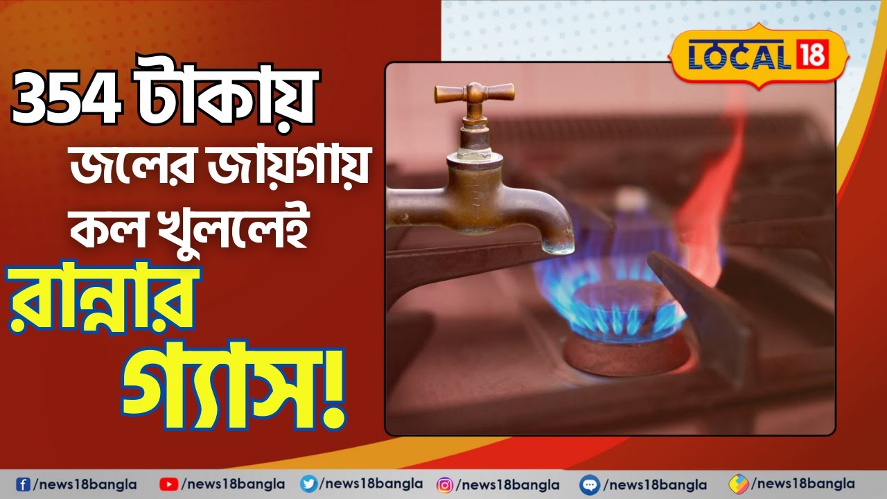 Bangla News: এবার কল খুললেই গ্যাস। শুরু হয়ে গেল রেজিস্ট্রেশন। Cooking Gas  | West Bengal | #local18