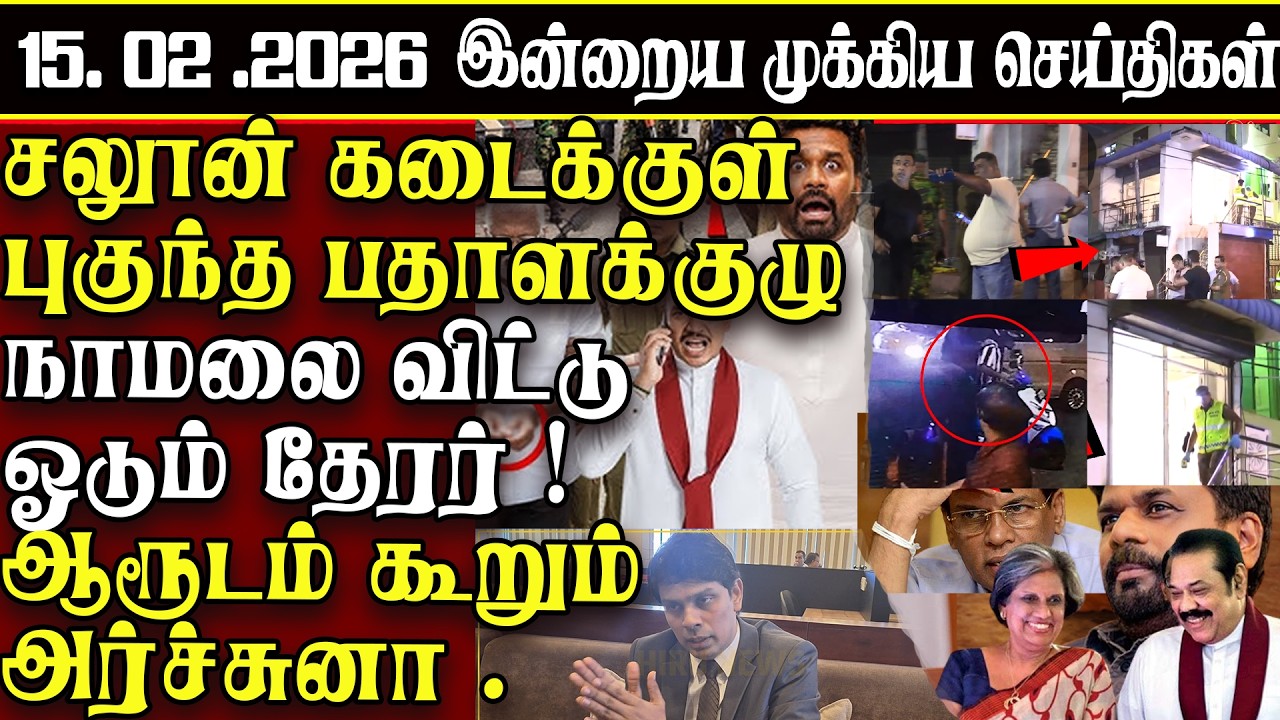 Sri Lanka Tamil News | 15.02.2026 | இலங்கையின் இன்றைய முக்கிய செய்திகள் | ATHIRVU | ATHIRVU NEWS