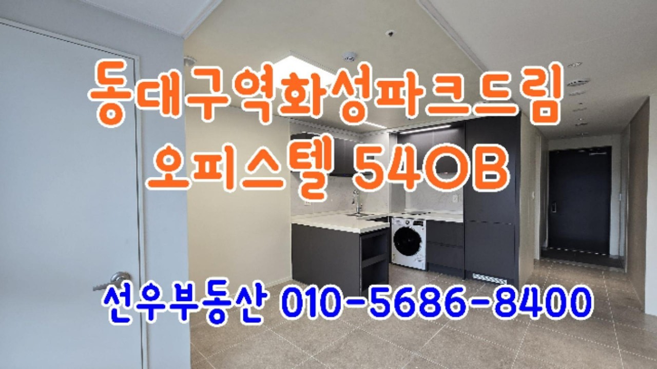 동대구역화성파크드림 오피스텔 투룸형 54OB타입 매매 전세 월세 선우부동산