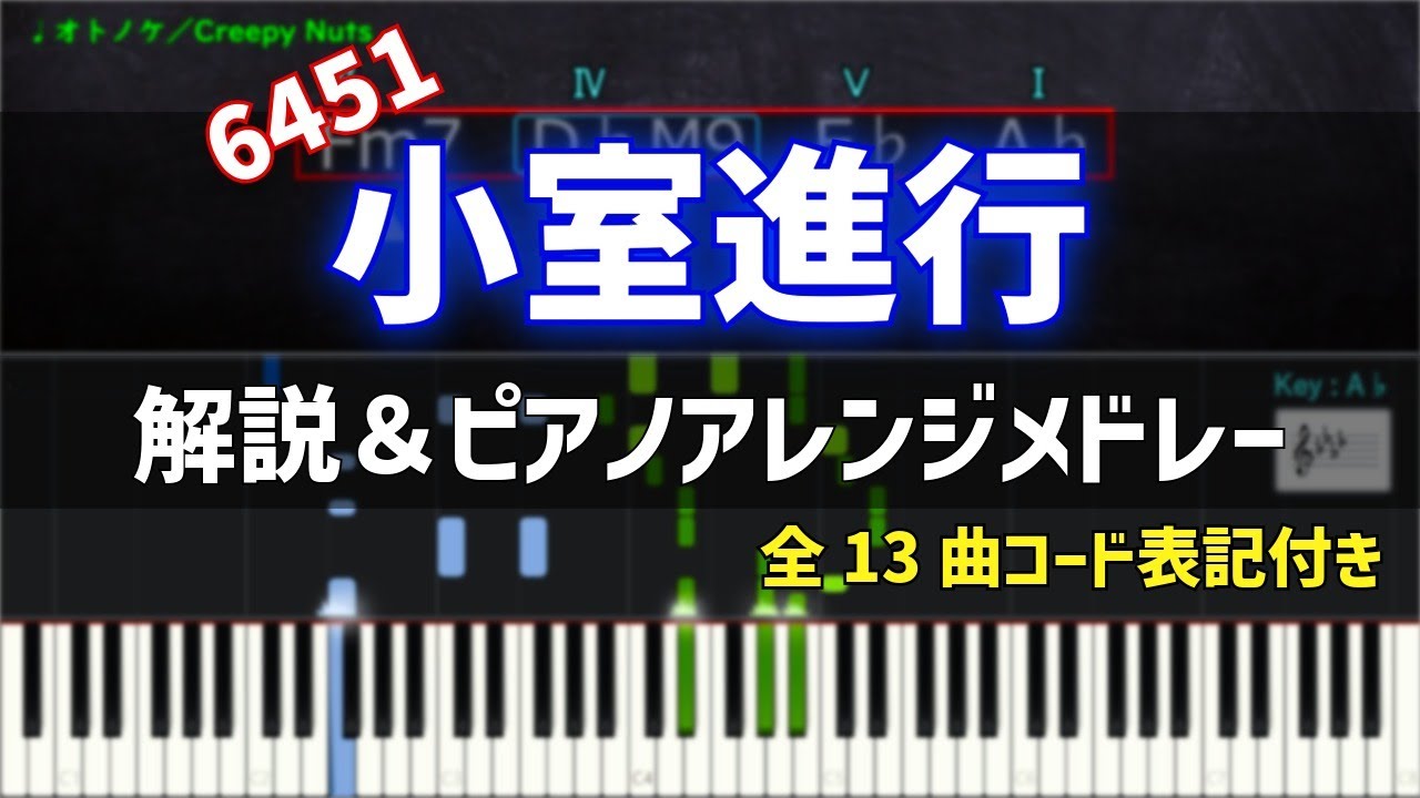 【定番進行】小室進行(6451進行)解説＆全13曲メドレー【コード表記あり】