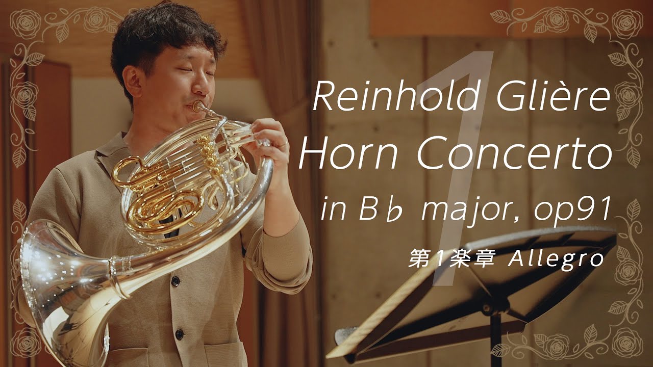 Reinhold Glière: Horn Concerto in B♭ major, op .91／レインゴリト・グリエール : ホルン協奏曲 変ロ長調 作品91　第1楽章 アレグロ