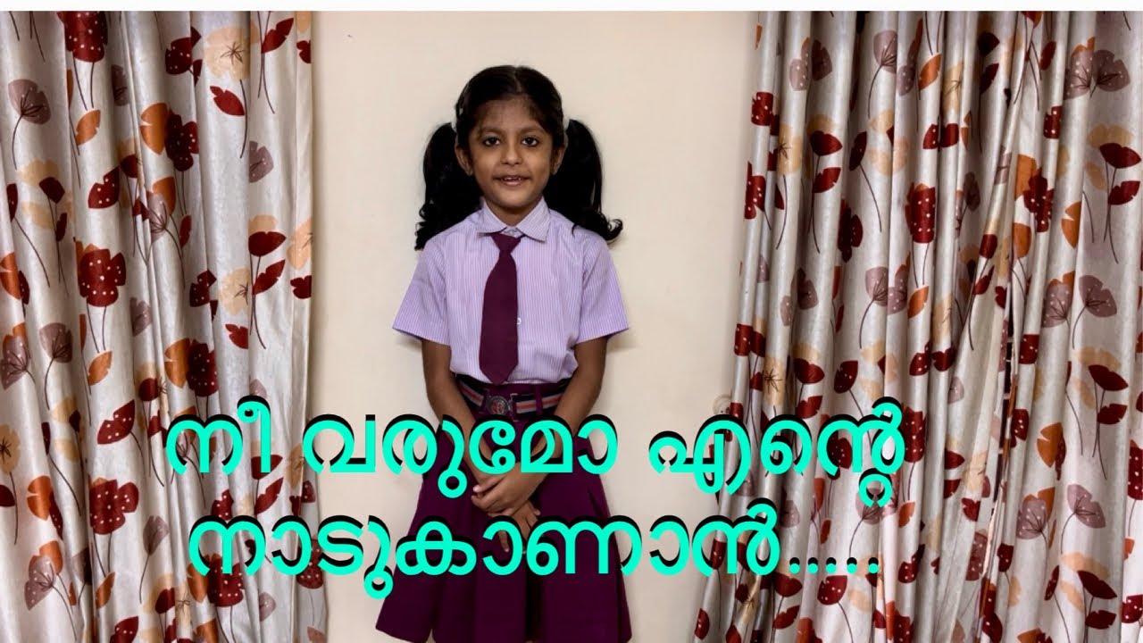 നീ വരുമോ എന്റെ നാടുകാണാൻ ! Nee varumo ente Nadu kanan! ലളിത ഗാനം