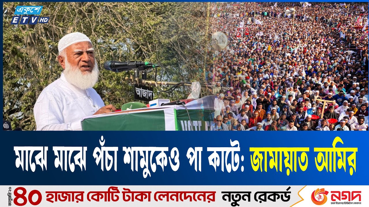 চাইলেও কেউ কেয়ামত পর্যন্ত ক্ষমতায় থাকতে পারবেনা: জামায়াত আমির | Nator |   Jamaat Ameer | Ekushey TV