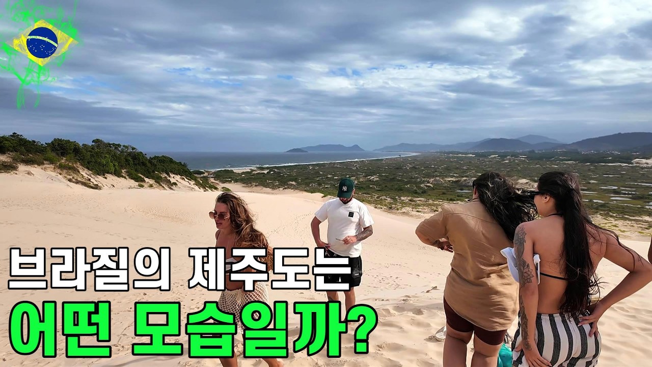 브라질의 제주도라 불리는 섬 도시는 어떤 모습일까? - 플로리아노폴리스 [214]