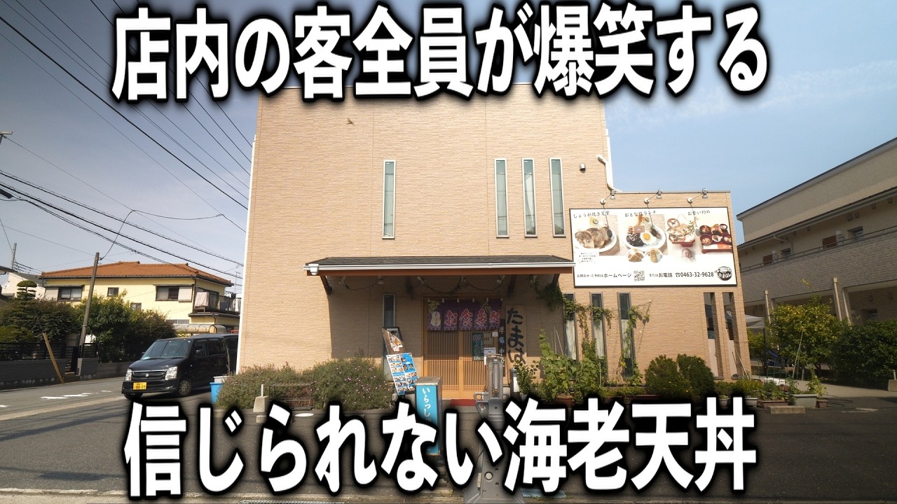 【神奈川】客全員が振り返り二度見し爆笑する程の見た事ない海老天丼がヤバイ