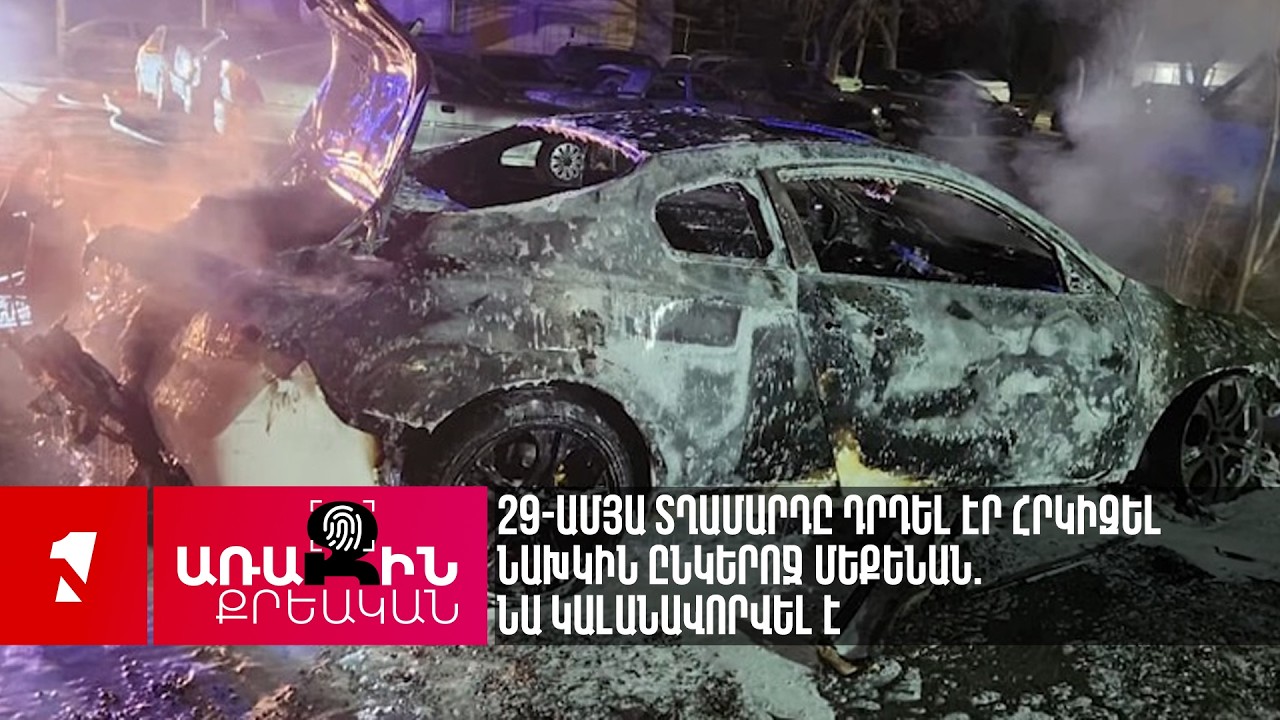 29-ամյա տղամարդը դրդել էր հրկիզել նախկին ընկերոջ մեքենան. նա կալանավորվել է