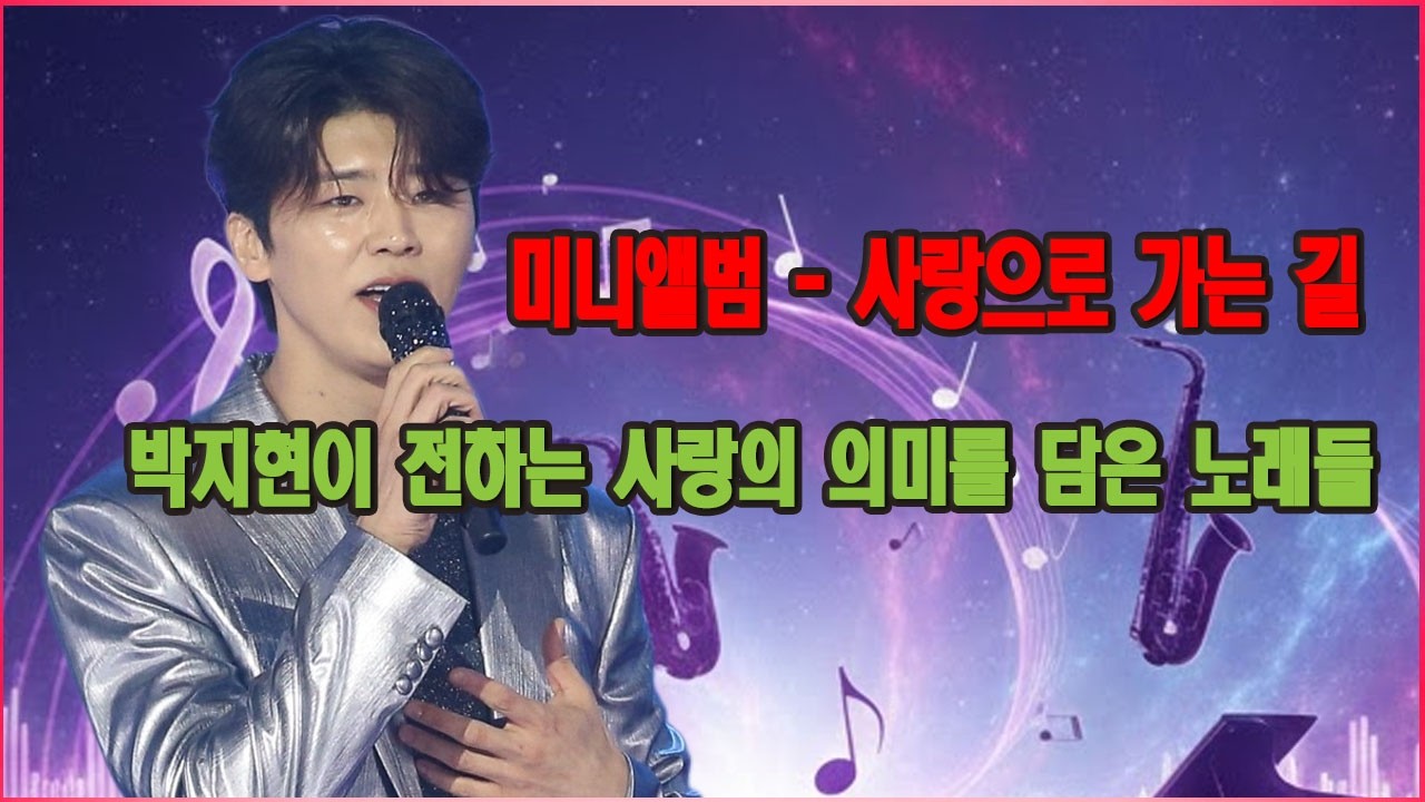 미니앨범 - 사랑으로 가는 길 | 박지현이 전하는 사랑의 의미를 담은 노래들.