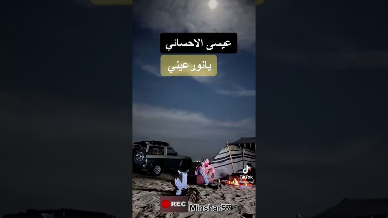 عيسى الاحسائي يانور عيني شوف دمعي عليك همال