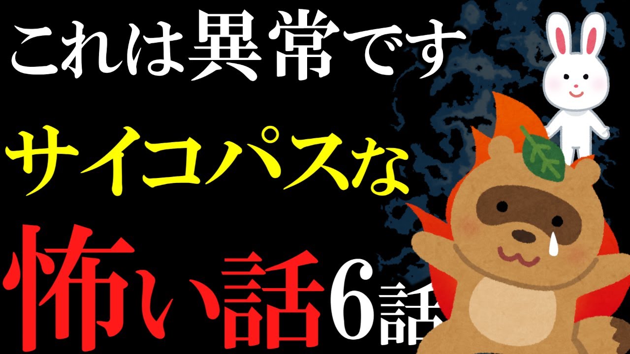 【怖い話作業用】地味に胸糞です。想定不可能な怖い話6話【閲覧注意】【睡眠用】【かちかち山サイコパス】