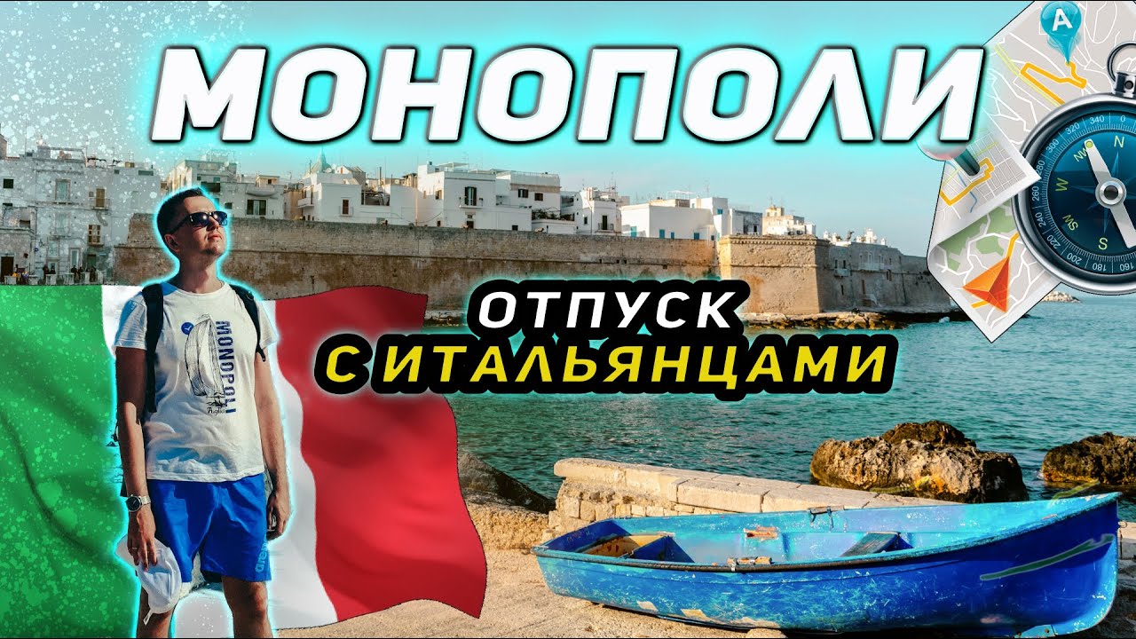 Монополи. Здесь отдыхают итальянцы на море в Италии. Апулия. Большой летний отпуск на юге Италии.