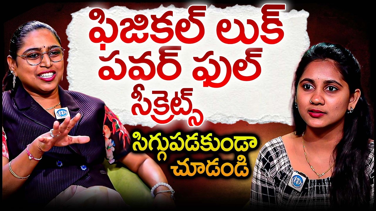 ఫిజికల్ లుక్ పవర్ ఫుల్ సీక్రెట్స్..? సిగ్గుపడకుండా చూడండి | Vusha Shri Abt Physical Look | iDream