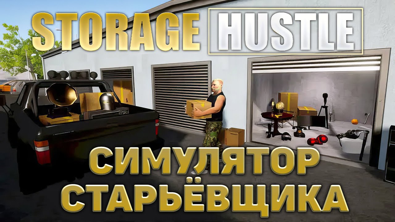Симулятор старьёвщика ❄ Storage Hustle ❄ №1