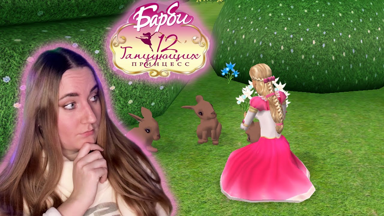 НЕЗАВЕРШЕННЫЙ ФИНАЛ ❤ Барби и 12 танцующих принцесс (Barbie in The 12 Dancing Princesses) #4