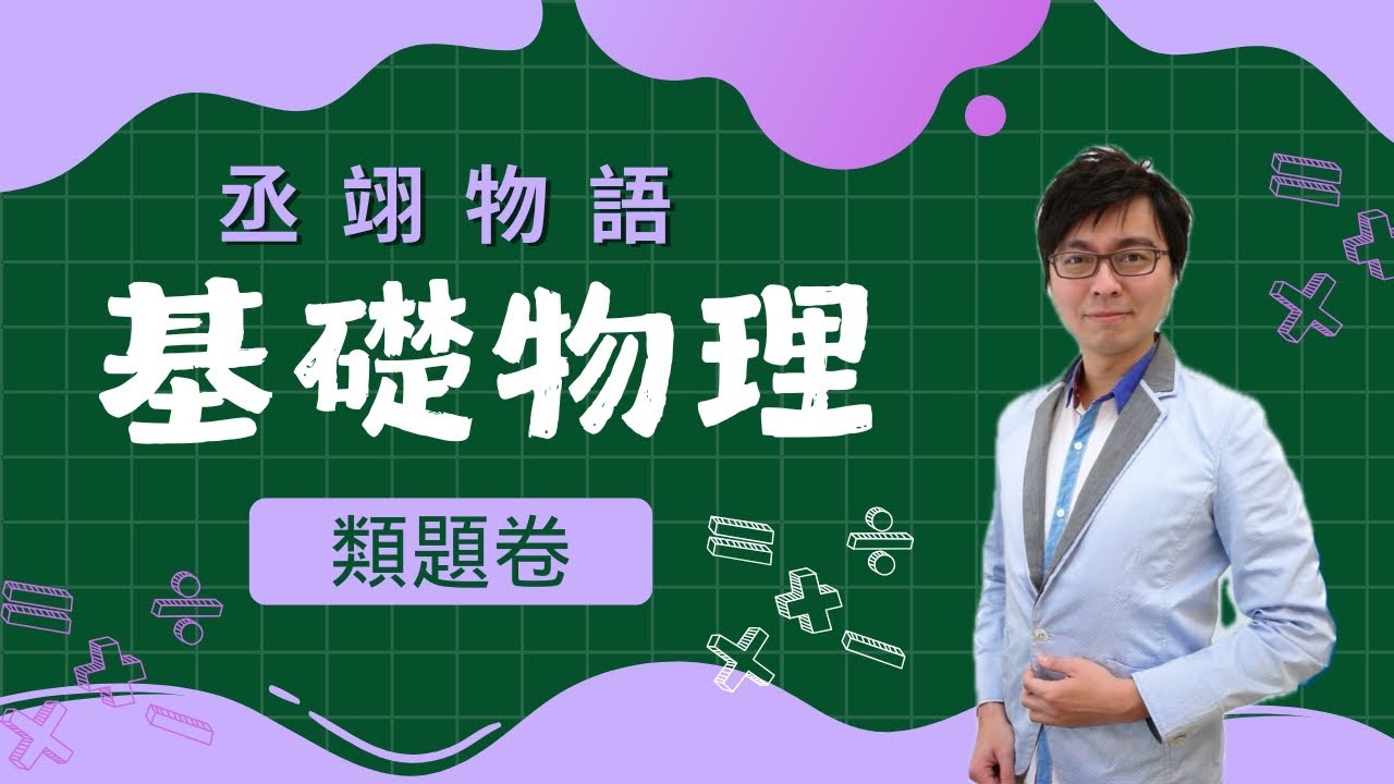 ✅基物_類題卷_ch6功與能_多選題