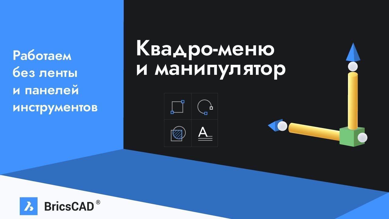 Квадро-меню и манипулятор. Работаем без ленты и панелей инструментов