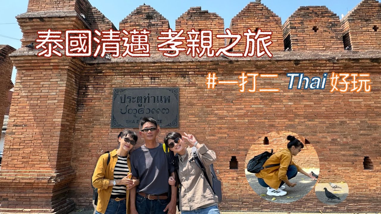 【清邁孝親之旅EP. 1】VLOG 帶爸媽飛泰國清邁 我媽興奮到不受控｜清邁Chiang Mai &middot; 雙龍寺 &middot; 清邁大學&middot;塔佩門&middot;瓦洛市場熱到快中暑&middot;帕刑寺&middot;柴迪隆寺&middot;清邁夜市｜