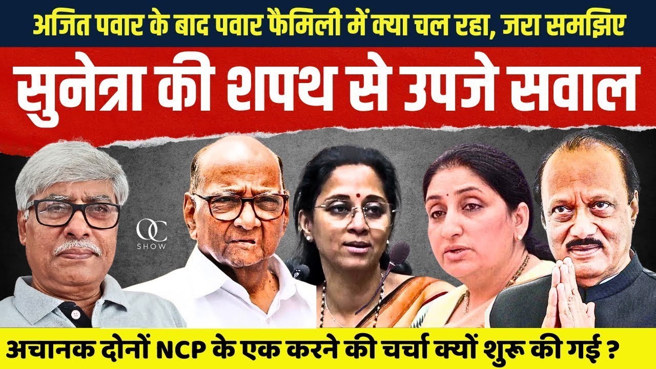 आपदा में अवसर तलाश रहे शरद पवार सुप्रिया की सक्रियता से हतप्रभ सुनेत्रा ने शपथ ली । Omkar Chaudhary