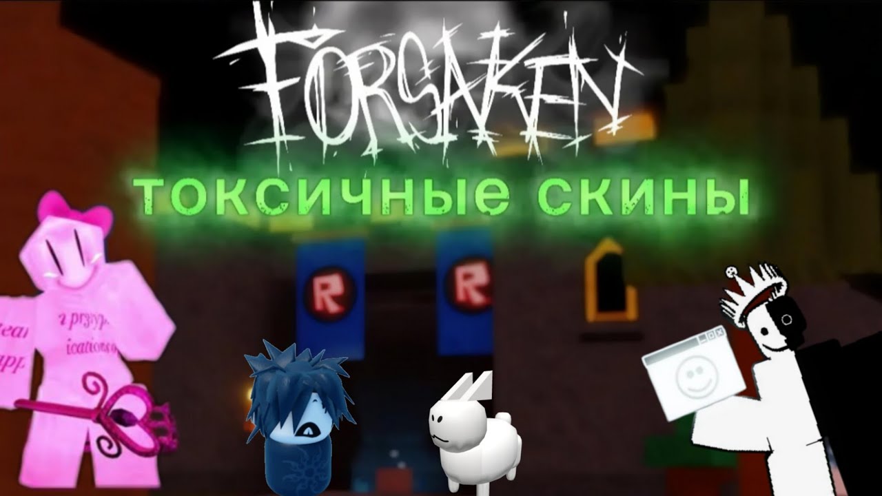 🥭Токсичные скины в Forsaken🦧