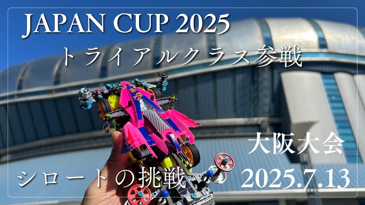 【ミニ四駆】J APAN CUP 2025 大阪大会トライアルクラス〜素人の挑戦〜　　　　　