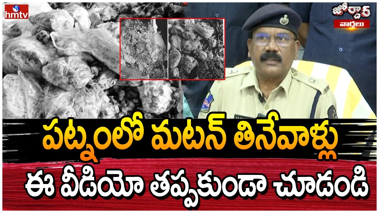 Jordar Varthalu : పట్నంలో మటన్ తినేవాళ్లు ఈ వీడియో తప్పకుండా చూడండి | hmtv