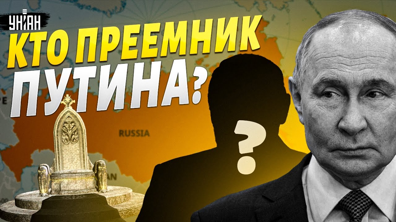 Кремль избавится от Путина! Операция “Наследник” запущена: кто будет править Россией