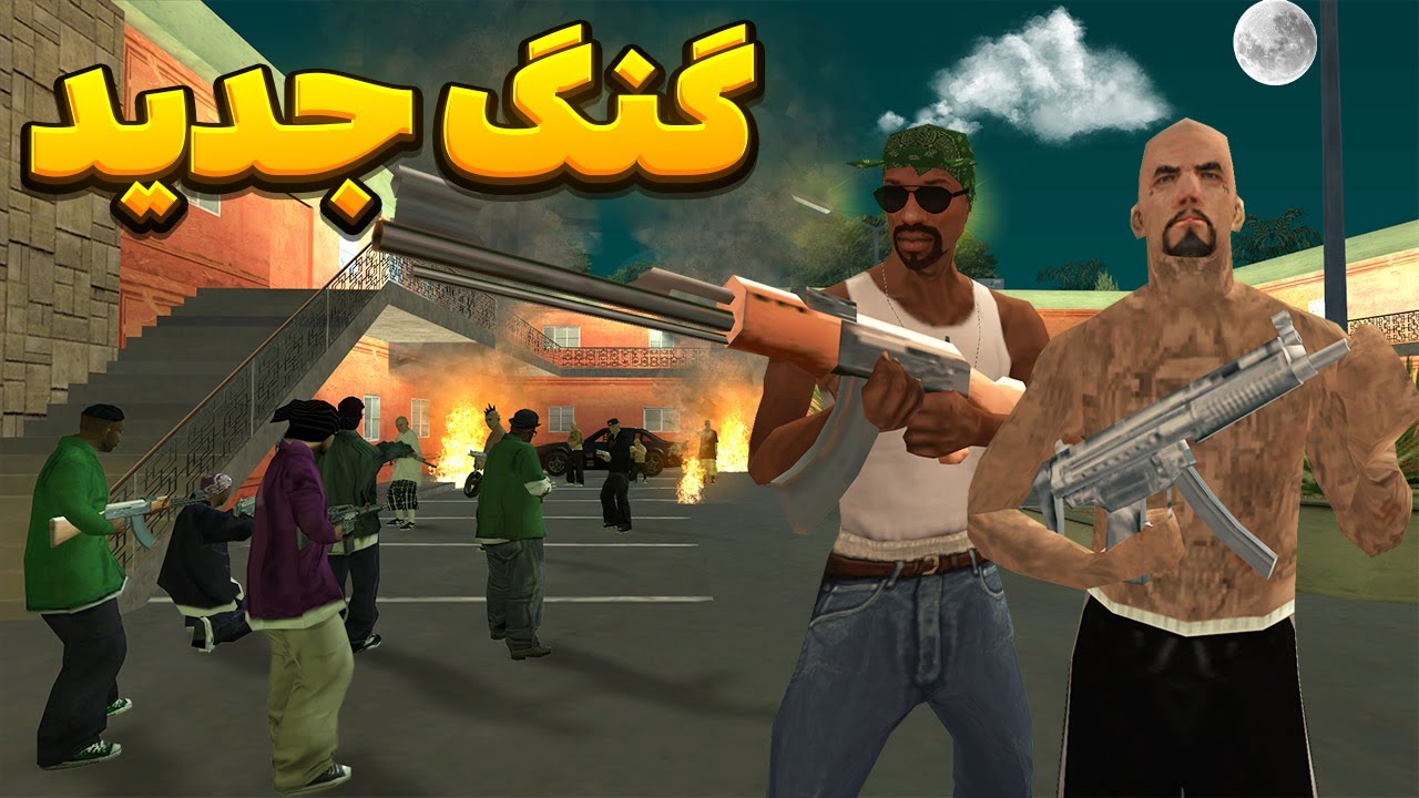 گنگ جدید - سیجی و بروبکس گروو استریت به همراه بالاسا با گنگ کولی ها مبارزه میکنند😂 | BORMIL GTA