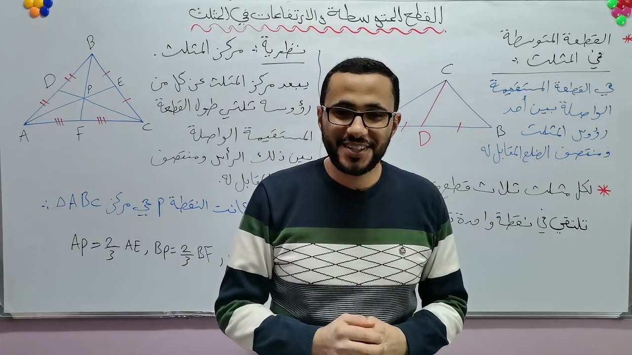 الصف التاسع/القطع المتوسطة والارتفاعات ي المثلث/جزء1