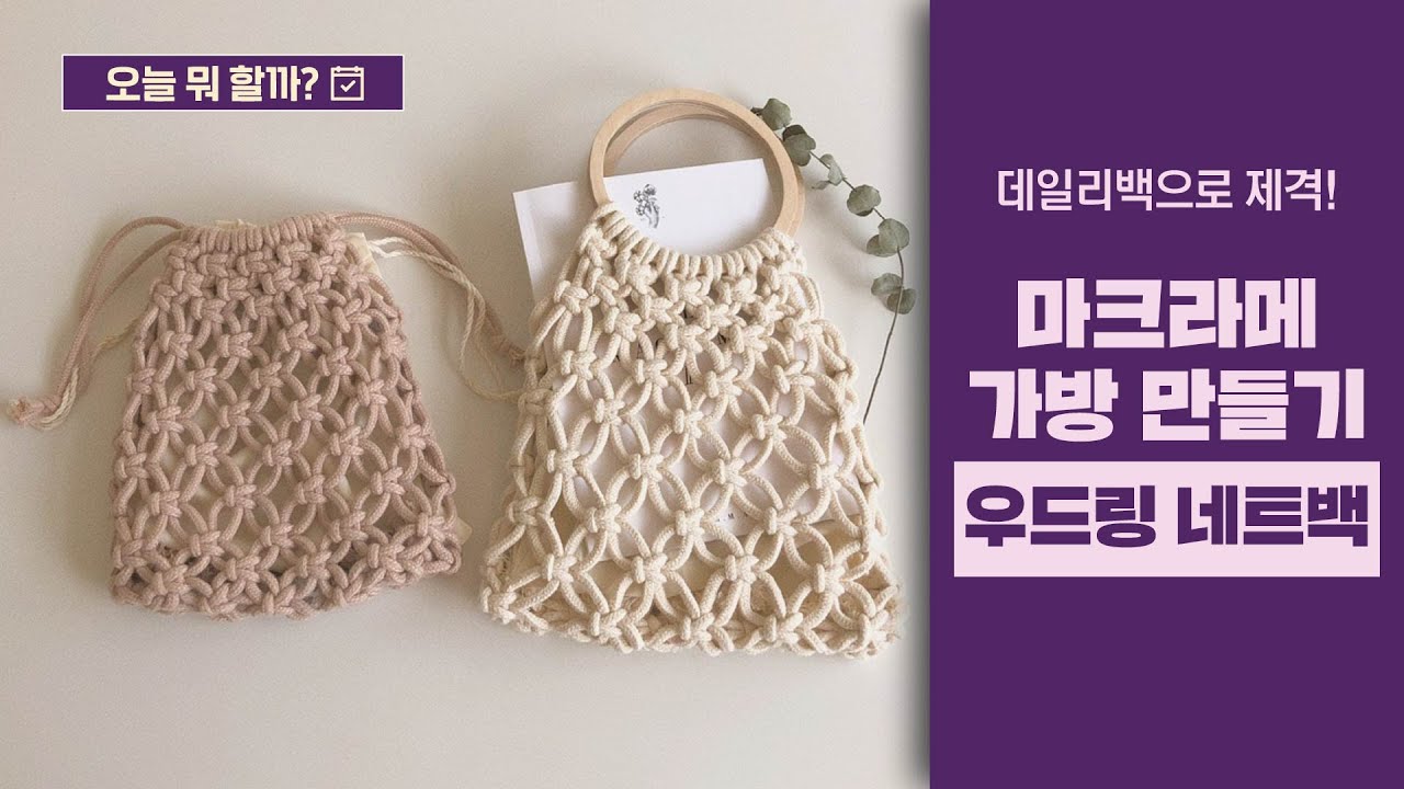 [오늘 뭐 할까?] Macrame Net Bagㅣ마크라메 가방 만들기ㅣ우드링 네트백ㅣ데일리백으로 제격!