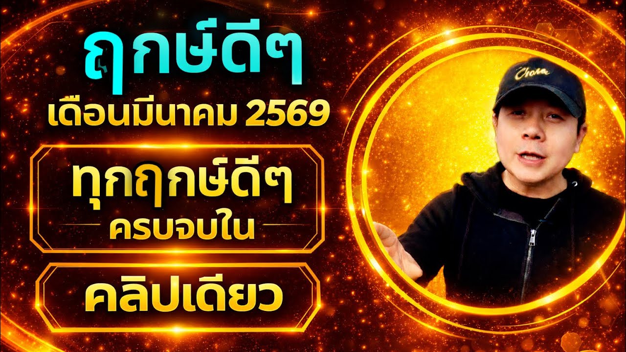 ฤกษ์มงคลเดือนมีนา 2569 | ทำเรื่องสำคัญของชีวิต | ทุกเรื่องครบจบ ในคลิปเดียว🎉 by ณัฐ นรรัตน์