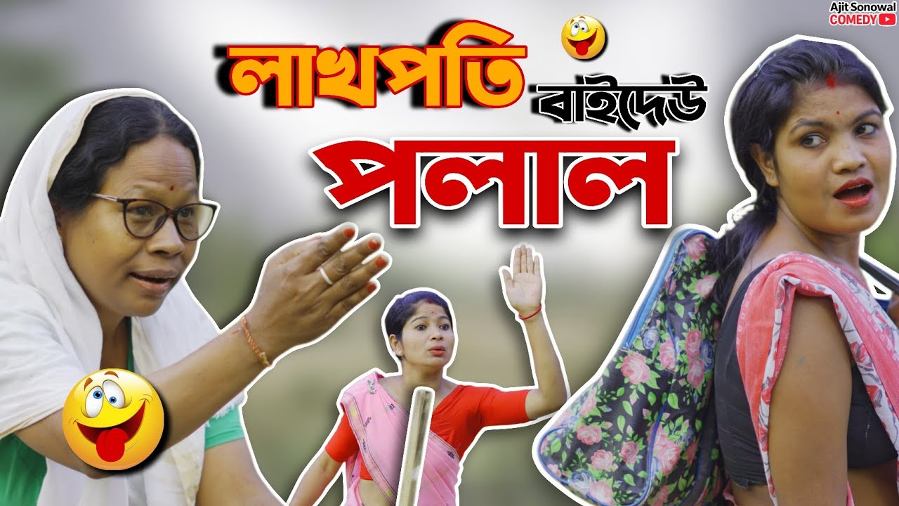 লাক্ষপতি বাইদেউ পলাল! 🔥 এইবাৰ কি হ'ল? | Ajit Sonowal Comedy | Assamese Comedy