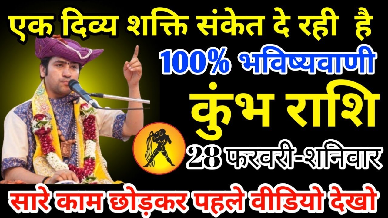 कुंभ राशि 18 फरवरी 2025 एक दिव्य शक्ति संकेत दे रही है 100% भविष्यवाणी होने वाला है/kumbh rash