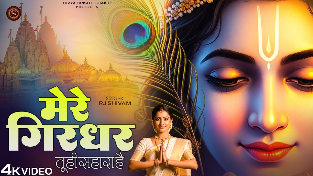 Mere Girdhar Tu Hi Sahara - मेरे गिरधर तू ही सहारा है - RJ Shivam - New Krishna Bhajan - Bhakti Gane