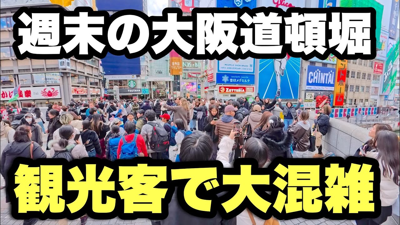 【4K】2026年2月7日（土）週末の大阪道頓堀が異常事態…観光客で大混雑