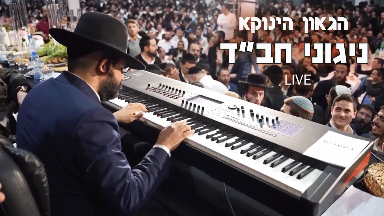 מרגש ומרומם הגאון הינוקא מנגן ניגוני חב