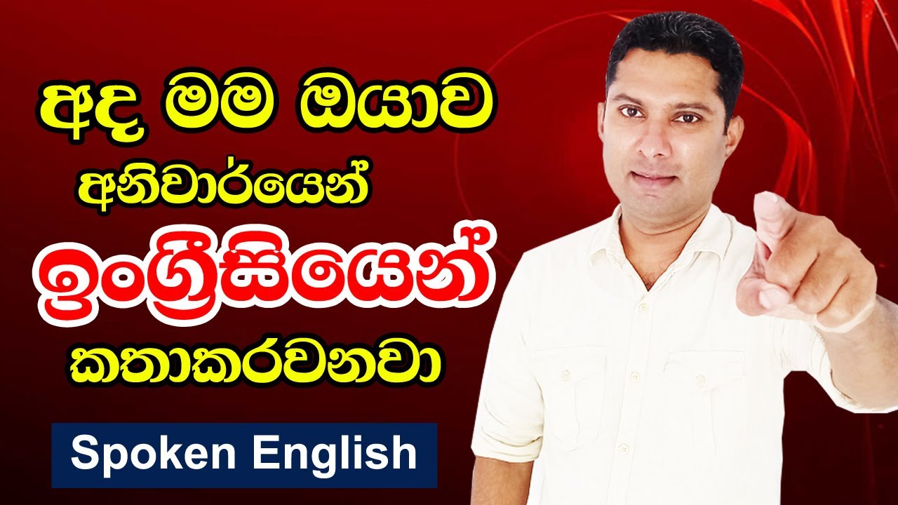 Practical English lesson in Sinhala | Spoken English in Sinhala