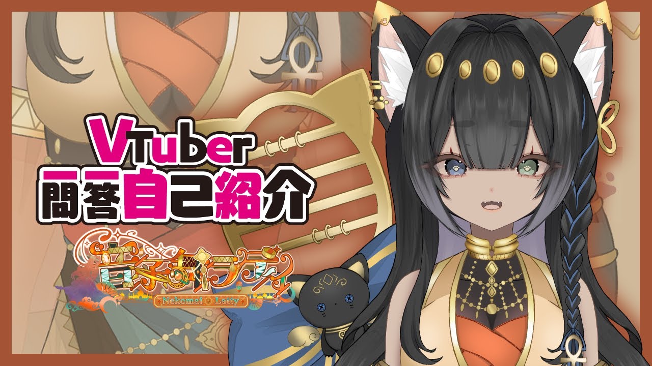 【自己紹介】Vtuber一問一答自己紹介【音子舞ラティ】