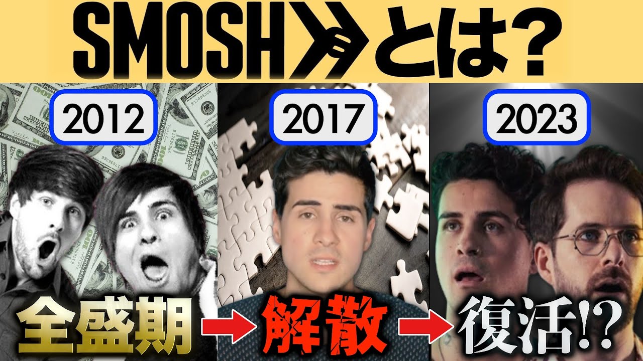 【再始動】伝説のコンビ「Smosh」の軌跡と解散の真相を徹底解説。【海外YouTuber解説】