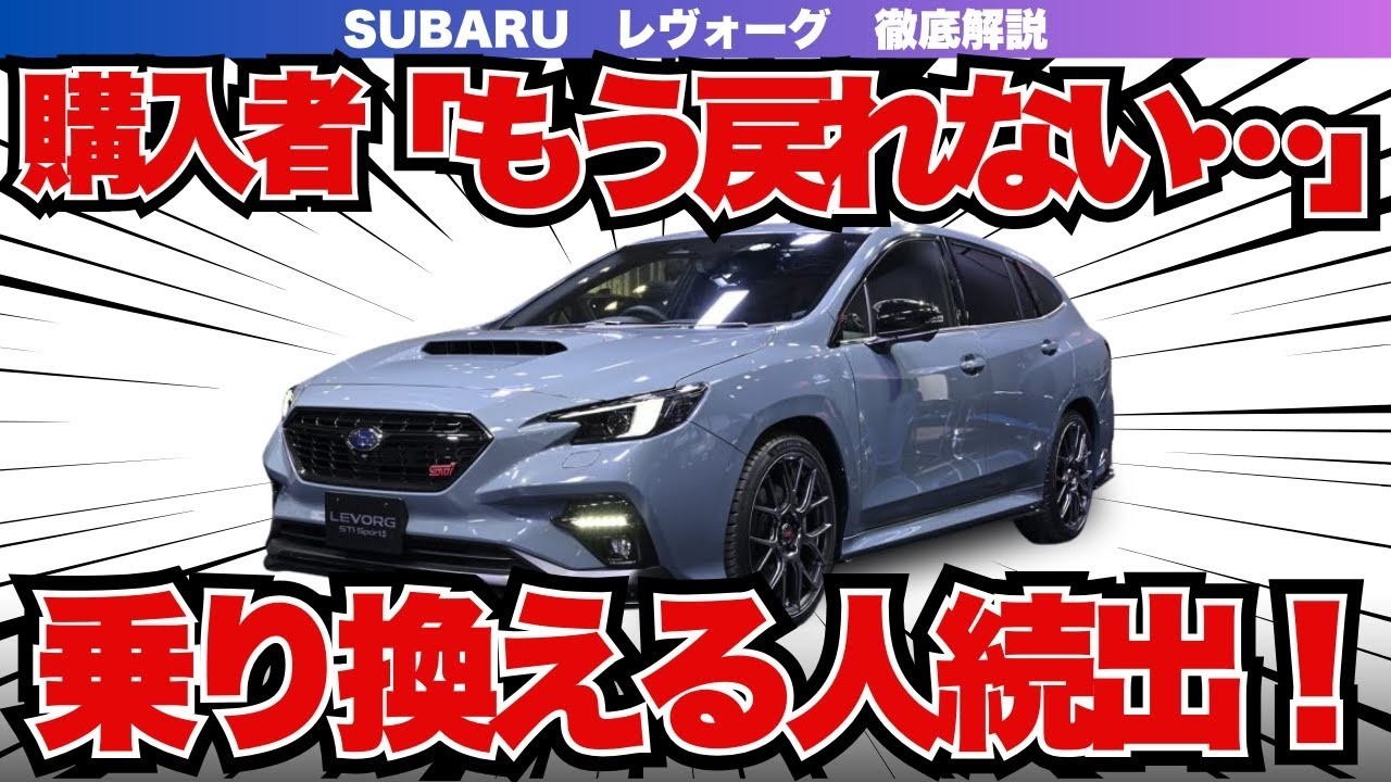 【レヴォーグ完全解説】欧州車オーナーが乗り換える理由とは!  コスパ・装備・維持費で勝る国産車！