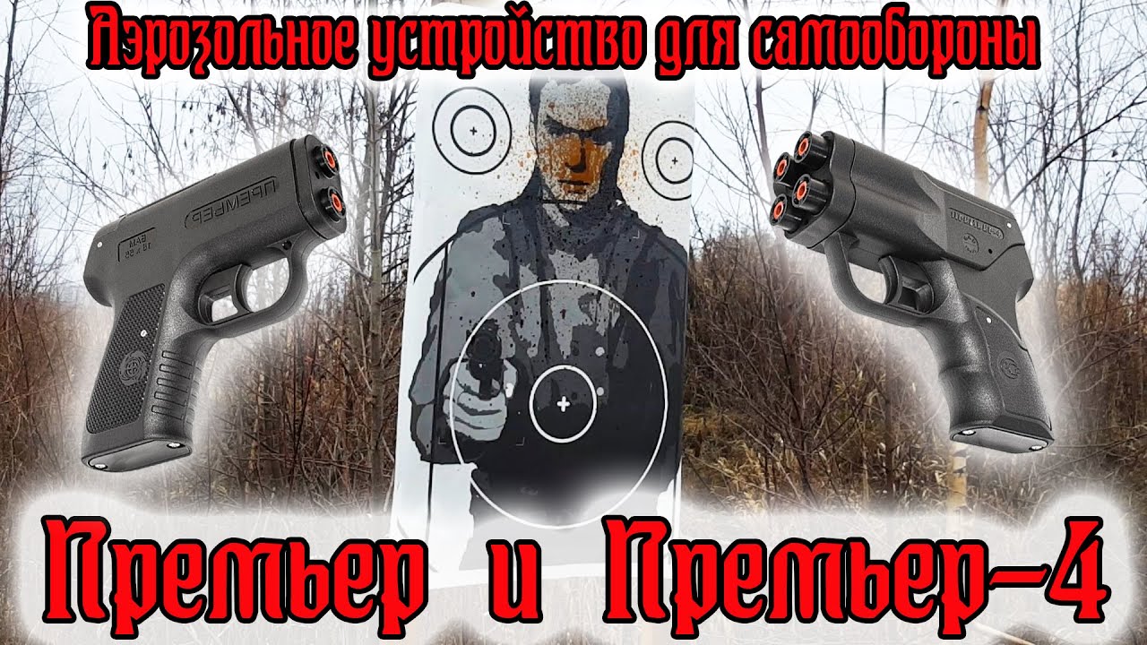Аэрозольное устройство Премьер и Премьер-4//Обзор и отстрел.