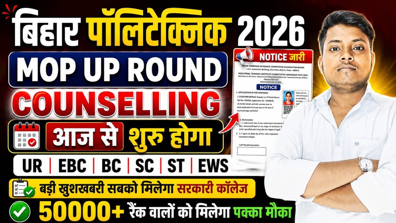 🚨 Bihar Polytechnic Mop-Up Counselling Notice Out 2026 | आज से शुरू Choice Filling😱