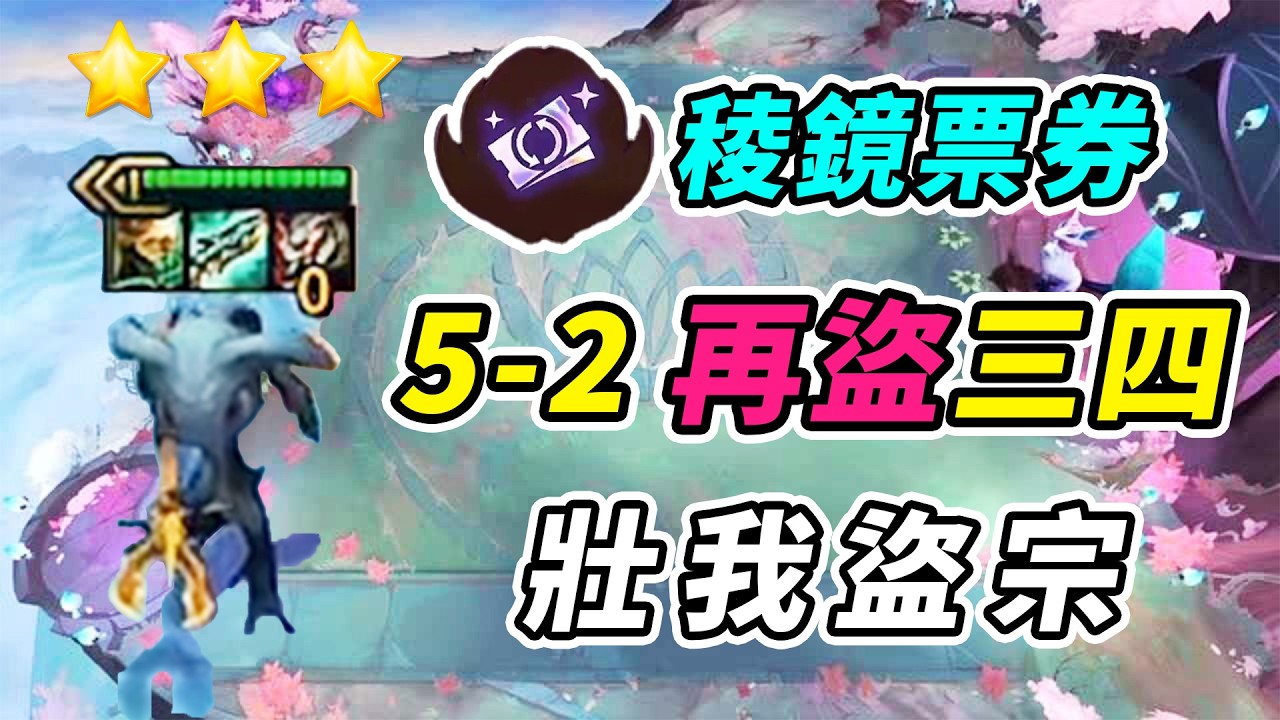 迅哥視角：5-2再次盜出三星四費，迅哥真急哭：“跟我做對就是會有好結果啊”！   | 英雄棋譚/云顶之弈/聯盟戰棋/TFT SE16[紅蓮]