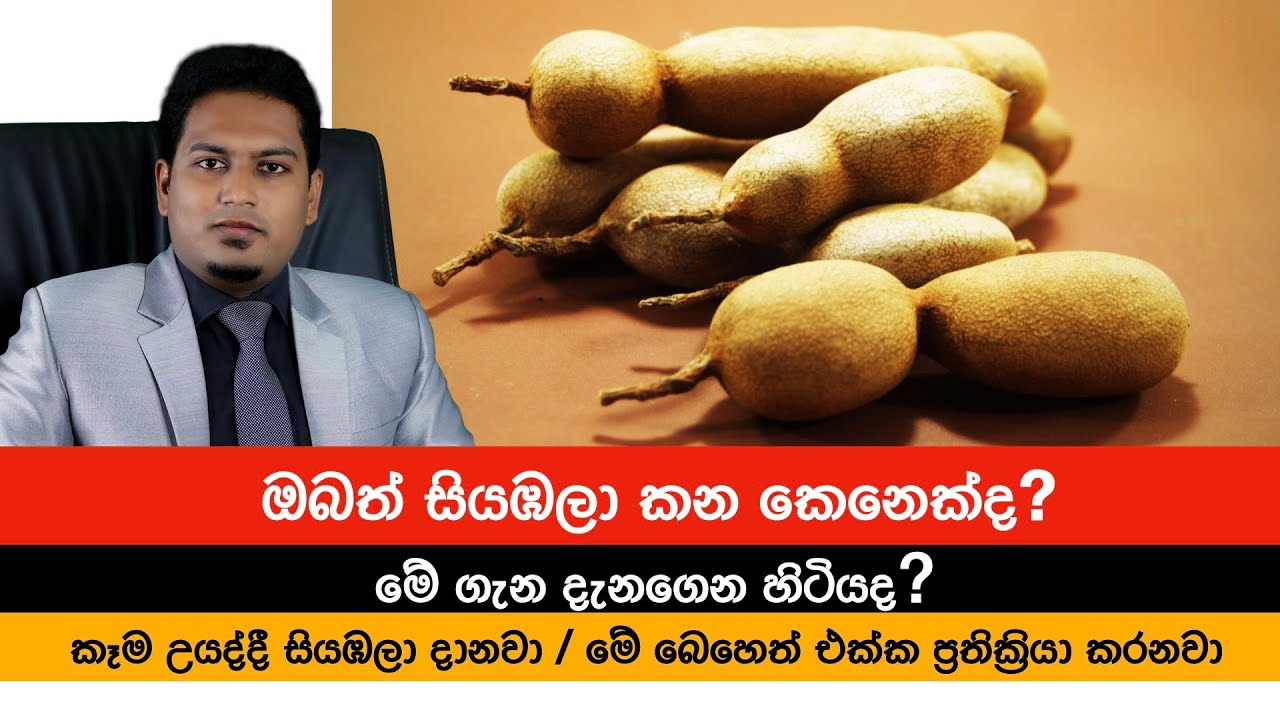 සියඹලා වල මේ දේවල් ගැන දැනගෙන හිටියද? | Tamarind By Nutritionist Hiroshan Jayaranga