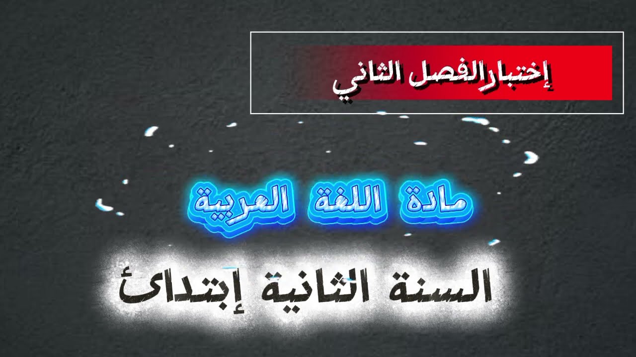 ✨اختبار الفصل الثالث | اللغة العربية 📚✍️ | سنة ثانية ابتدائي 🎒📝