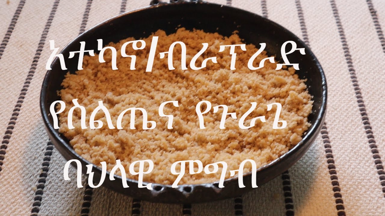 አተካኖ ብራፕራድ ብላንቢሎ አሰራር ቀላል መላ ውጭ ላላችሁ Ethiopian Food ''Braprad''| DenkeneshEthiopia | ድንቅነሽ