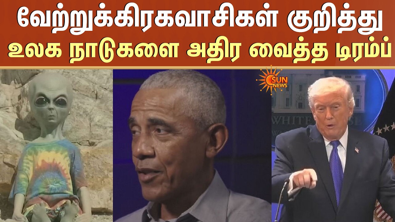வேற்றுக்கிரகவாசிகள் குறித்து உலக நாடுகளை அதிர வைத்த Donald Trump | Aliens | Obama