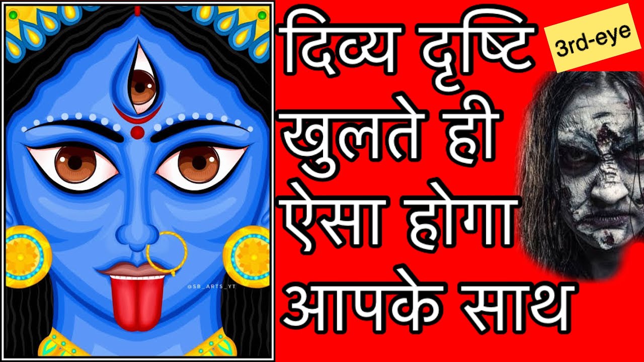 दिव्य दृष्टि खुलने के अनुभव 3rd-eye/drishti खुलते ही क्या होगा आपके साथ।drishti khulne ke experience