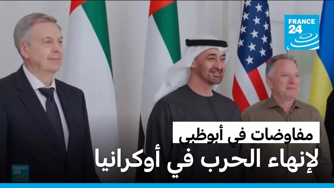 مفاوضات في أبو ظبي لإنهاء الحرب في أوكرانيا وروسيا تشترط انسحاب كييف من دونباس