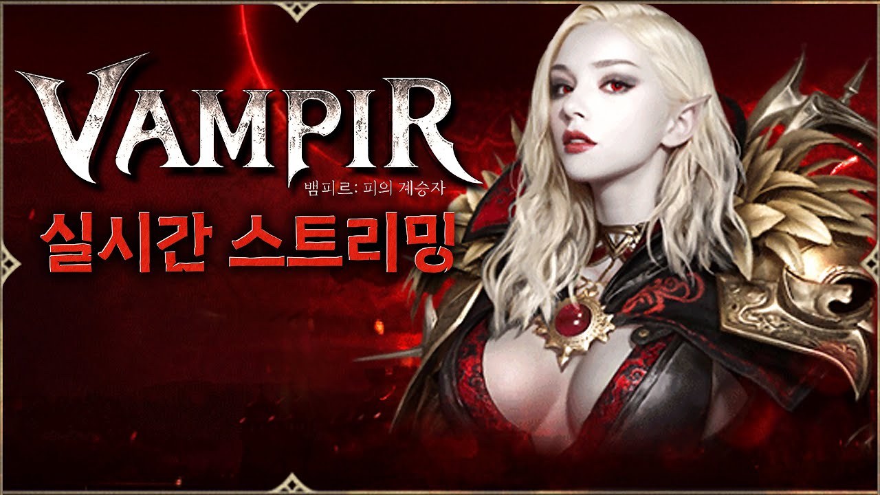 [뱀피르] 부캐 키워서 정예던전 갑니다! 전초전,클랜임무 모아르테3VS 리델2(26.01.24토요일 다시보기-1부)