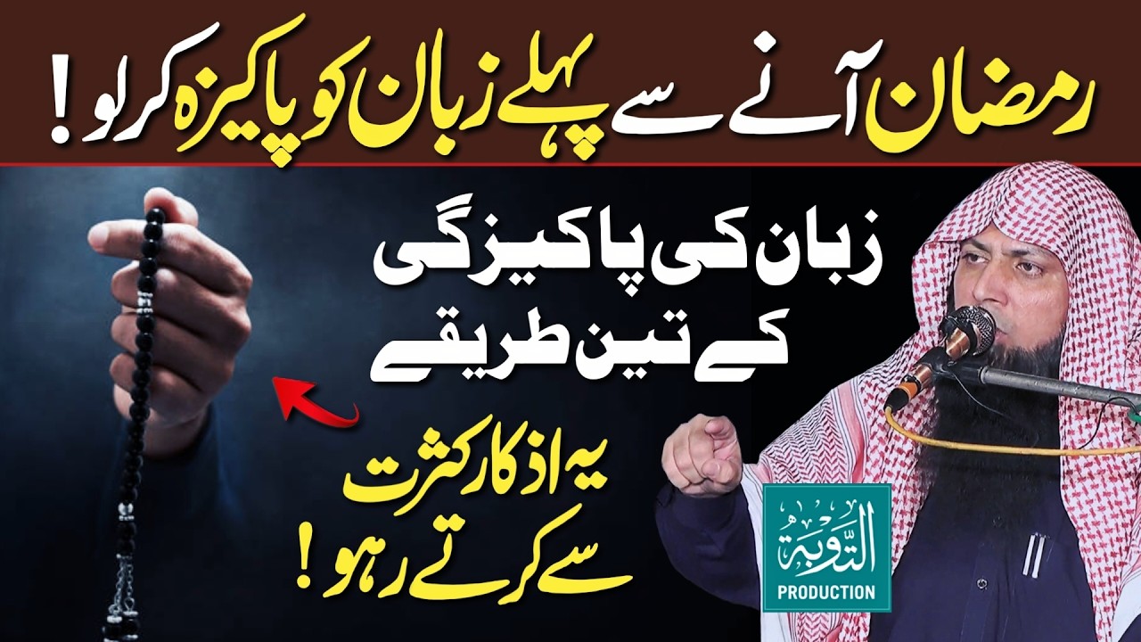 Ramzan Se Pehle Zuban Ki Pakeezgi Ke 3 Tarike - Qari Sohaib Ahmed Meer Muhammadi New Bayan 2026